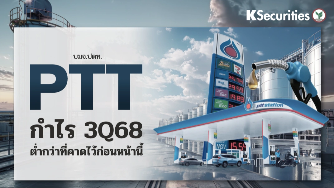 KS: PTT กำไรไตรมาส 3/68 ต่ำกว่าที่คาดไว้ก่อนหน้านี้
