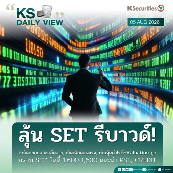 KS Daily View 05 ส.ค. 2026