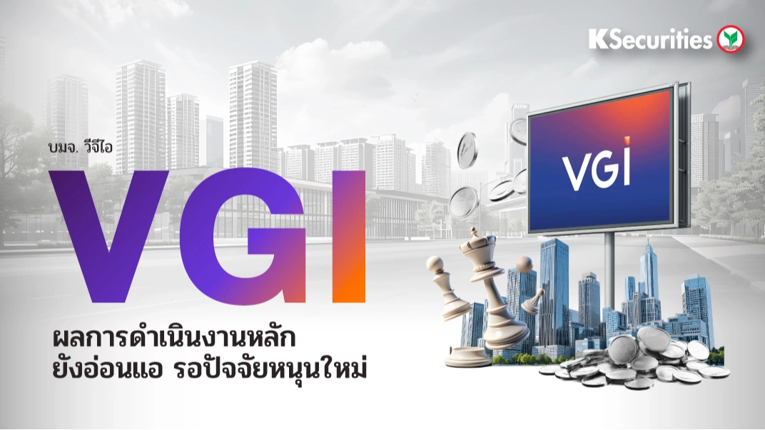 KS : VGI ผลการดำเนินงานหลักยังอ่อนแอ รอปัจจัยหนุนใหม่