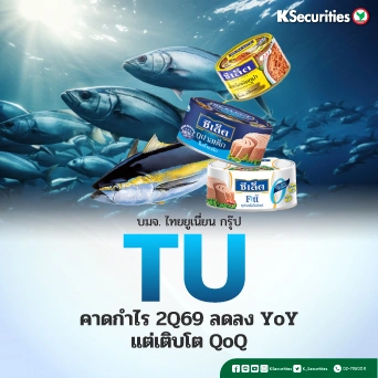 KS : TU คาดกำไร 2Q69 ลดลง YoY แต่เติบโต QoQ