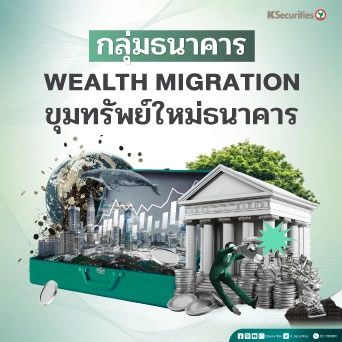 KS: Banking Sector Wealth migration ขุมทรัพย์ใหม่ธนาคาร