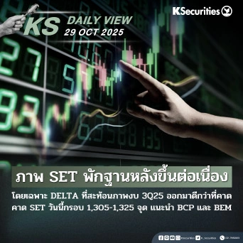 KS Daily View 29 ต.ค. 2025