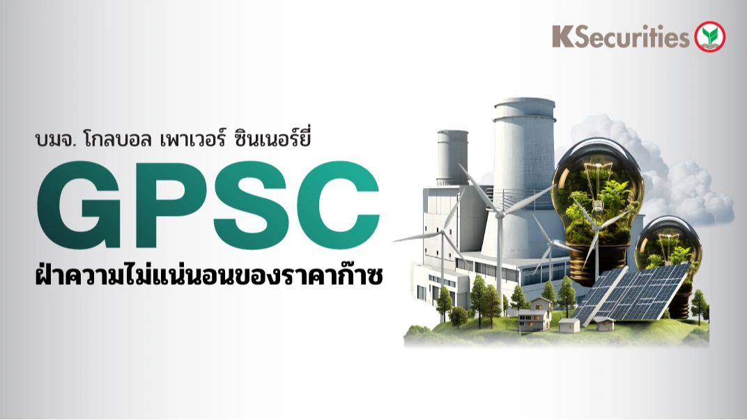 KS: GPSC ฝ่าความไม่แน่นอนของราคาก๊าซ🏭