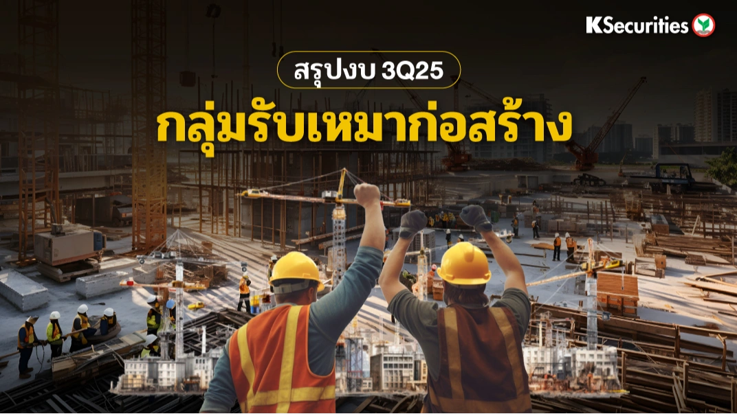 KS : สรุปงบ 3Q25 กลุ่มรับเหมาก่อสร้าง📈