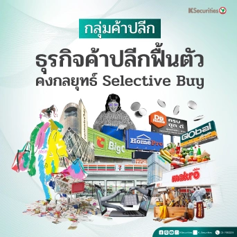 KS : กลุ่มค้าปลีก ธุรกิจค้าปลีกฟื้นตัว คงกลยุทธ์ Selective Buy