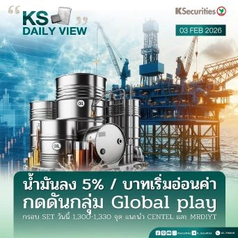 KS Daily View 3 ก.พ. 2026