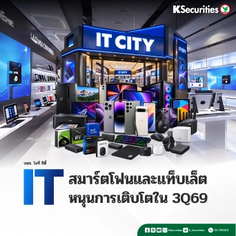 KS : IT สมาร์ตโฟนและแท็บเล็ตหนุนการเติบโตใน 3Q69