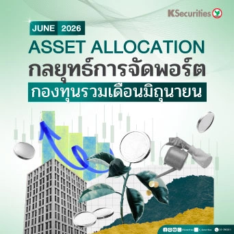 KS: Asset Allocation กลยุทธ์จัดพอร์ตกองทุนรวม เดือนมิถุนายน 2026 📊🌍