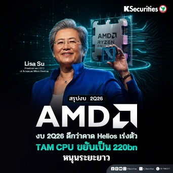KS: สรุปงบ 2Q26🔥 AMD 2Q26 ดีกว่าคาด Helios เร่งตัว TAM CPU ขยับเป็น 220bn หนุนระยะยาว💻