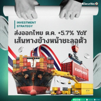 KS Strategy Export : เส้นทางข้างหน้าชะลอตัว