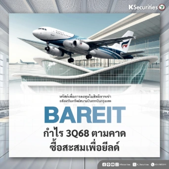 KS : BAREIT กำไร 3Q68 ตามคาด ซื้อสะสมเพื่อยีลด์
