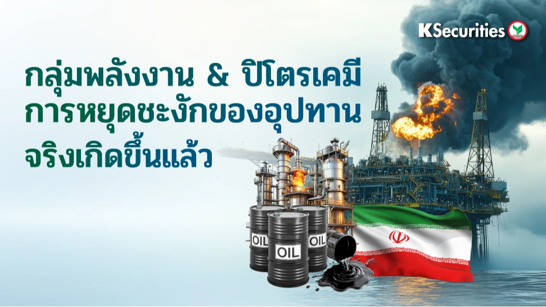 KS: Energy and Petrochemical Sector การหยุดชะงักของอุปทานจริงเกิดขึ้นแล้ว🔥