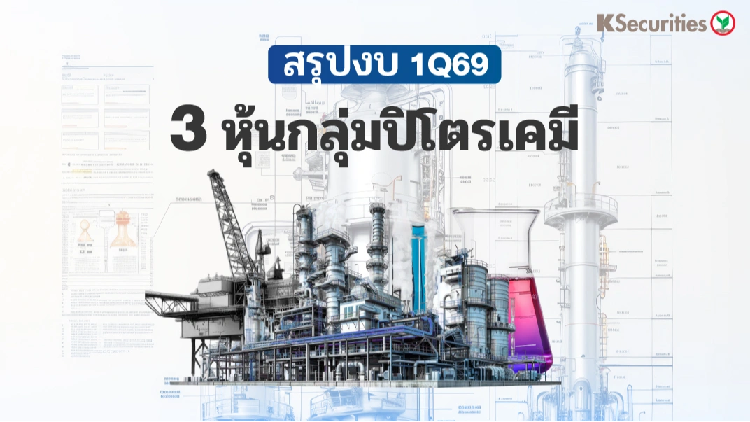 KS: สรุปงบกลุ่มปิโตรเคมี 1Q69 IRPC vs IVL vs PTTGC
