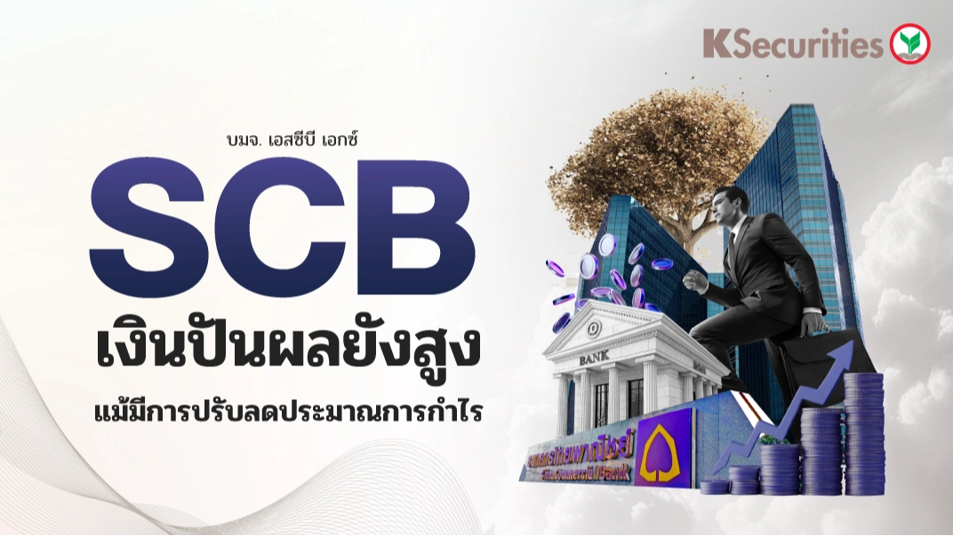 🏧 SCB : เงินปันผลยังสูง แม้มีการปรับลดประมาณการกำไร
