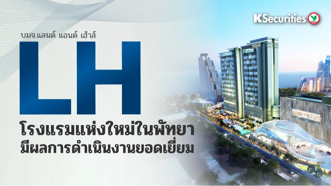 KS : LH โรงแรมแห่งใหม่ในพัทยามีผลการดำเนินงานยอดเยี่ยม