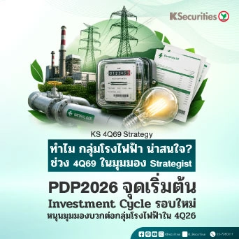 KS : KS: ทำไม กลุ่มโรงไฟฟ้า น่าสนใจ? ช่วง 4Q69 ในมุมมอง Strategist