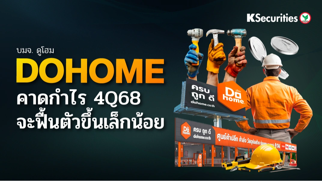 KS : DOHOME คาดกำไร 4Q68 จะฟื้นตัวขึ้นเล็กน้อย