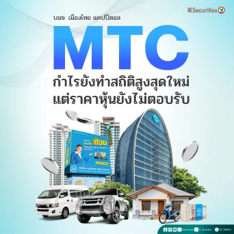 🏍️KS: MTC กำไรยังทำสถิติสูงสุดใหม่ แต่ราคาหุ้นยังไม่ตอบรับ