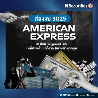 KS: American Express AMEX สะท้อน segment บนไม่มีประเด็นน่ากังวล โตเร่งตัวทุกกลุ่ม🏦