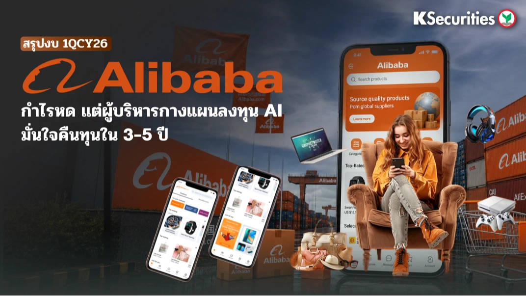 KS: Alibaba งบ 1QCY26 กำไรหดตัว แต่ผู้บริหารกางแผนลงทุน AI มั่นใจคืนทุนใน 3-5 ปี 🤖📊