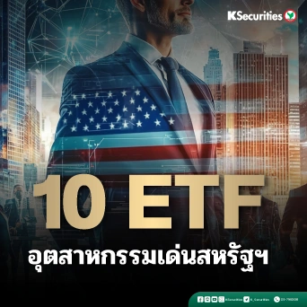 KS: 10 ETF อุตสาหกรรมเด่นสหรัฐฯ 🇺🇸📊