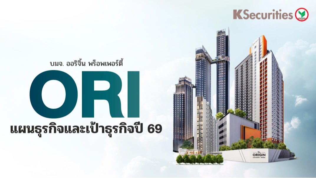 KS: ORI แผนธุรกิจและเป้าธุรกิจปี 69🏢