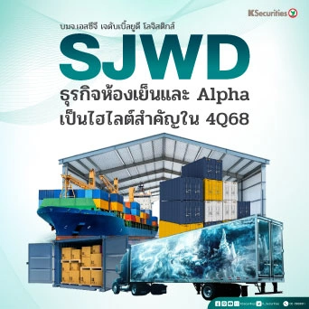 KS: SJWD ธุรกิจห้องเย็นและ Alpha เป็นไฮไลต์สำคัญใน 4Q68