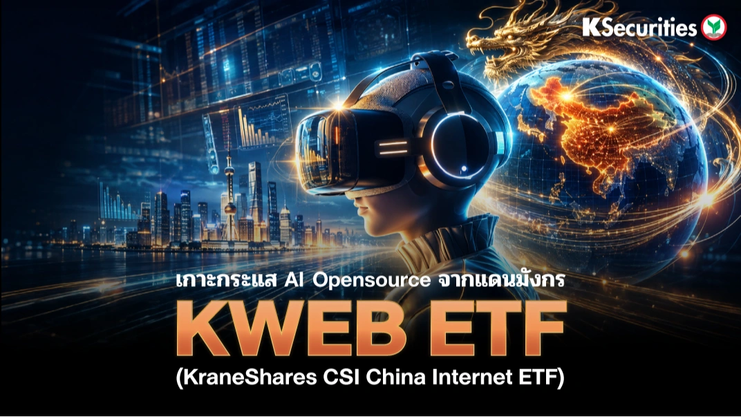 KS : 🐉 เกาะกระแส AI Opensource จากแดนมังกร KWEB ETF (KraneShares CSI China Internet ETF)