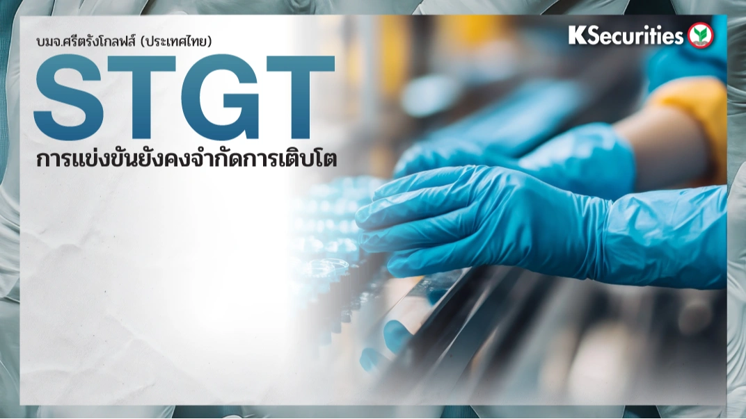 KS: STGT การแข่งขันยังคงจำกัดการเติบโต