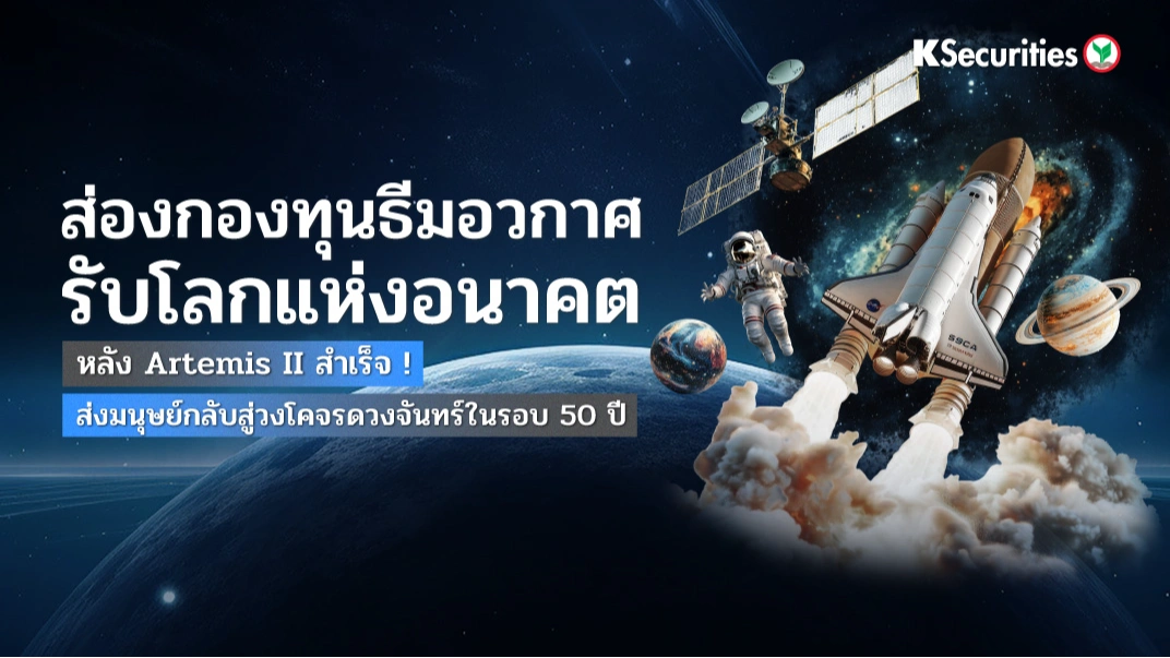 KS: ส่องกองทุนธีมอวกาศ รับโลกแห่งอนาคต หลัง Artemis II สำเร็จ ! ส่งมนุษย์กลับสู่วงโคจรดวงจันทร์ในรอบ 50 ปี 🚀🌕