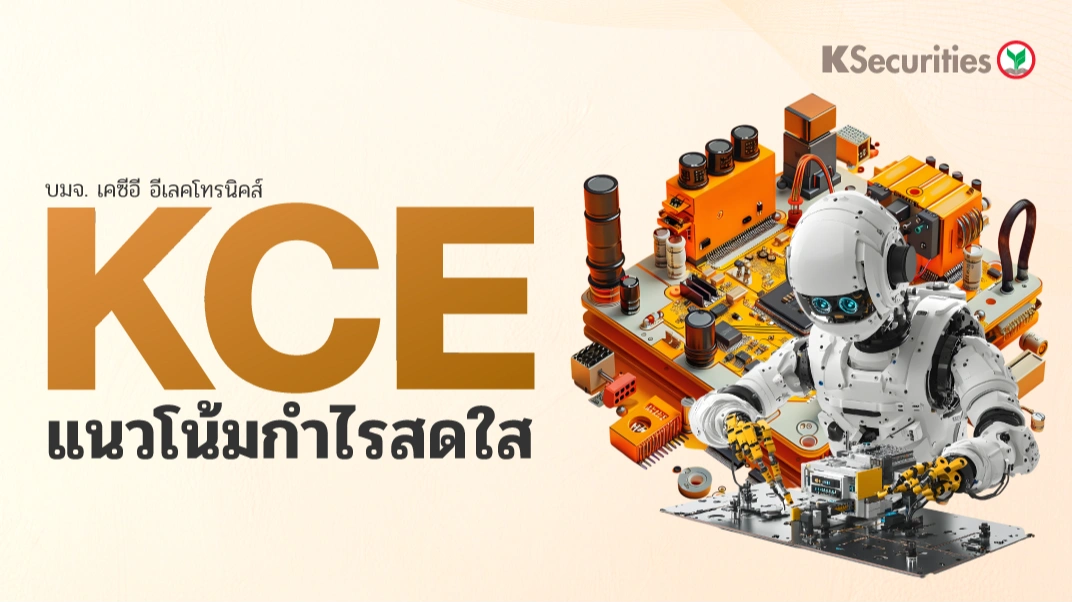 KS : KCE แนวโน้มกำไรสดใส