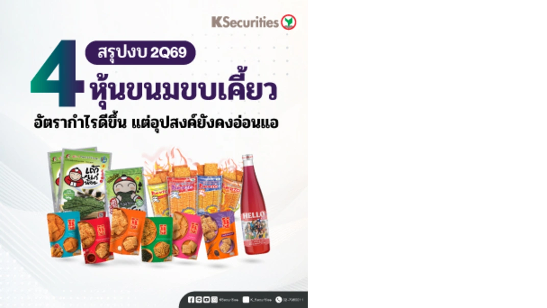 KS: 4 ธุรกิจขนมขบเคี้ยว สรุปงบ 2Q69: อัตรากำไรดีขึ้น แต่อุปสงค์ยังคงอ่อนแอ