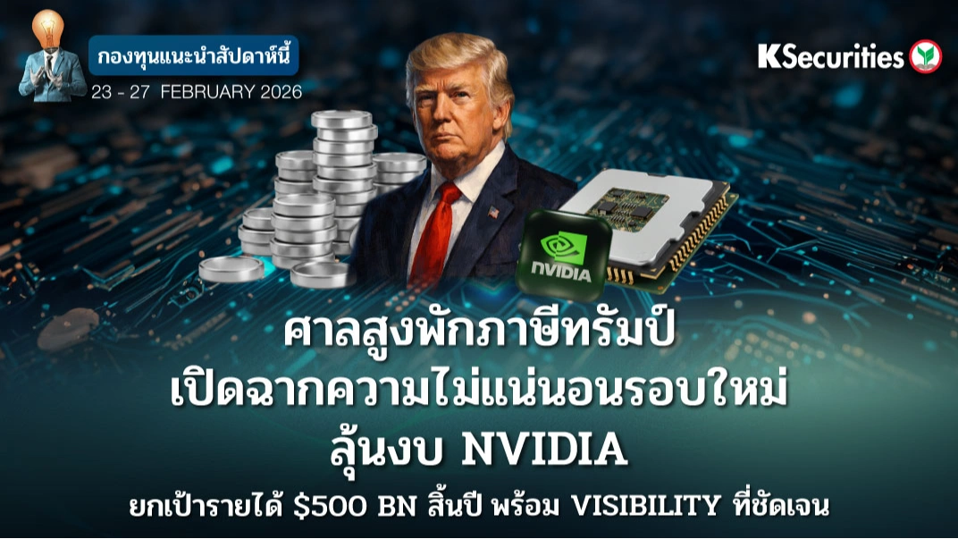 KS: KS FUND TOP PICK 23 - 27 ก.พ. 2026