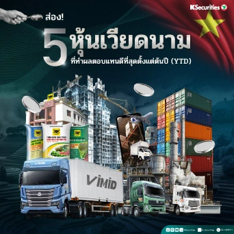 KS: ส่อง 5 หุ้นเวียดนาม ที่ทำผลตอบแทนดีที่สุดตั้งแต่ต้นปี 🇻🇳📈