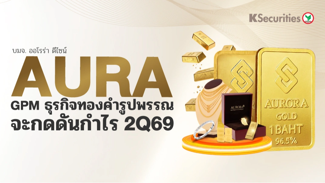 KS : AURA GPM ธุรกิจทองคำรูปพรรณจะกดดันกำไร 2Q69