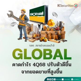 KS: GLOBAL คาดกำไร 4Q68 ปรับตัวดีขึ้นจากยอดขายที่สูงขึ้น