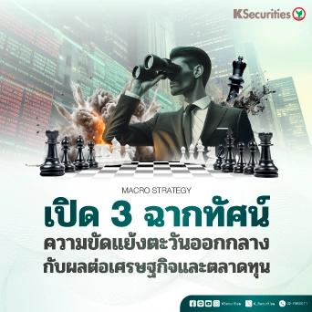 KS : เปิด 3 ฉากทัศน์ ความขัดแย้งตะวันออกกลาง กับผลต่อเศรษฐกิจและตลาดทุน