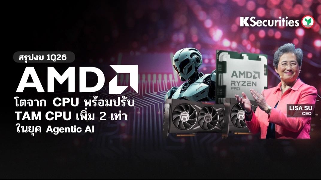 KS: สรุปงบ 1Q26 AMD โตจาก CPU พร้อมปรับ TAM CPU เพิ่ม 2 เท่า ในยุค Agentic AI 