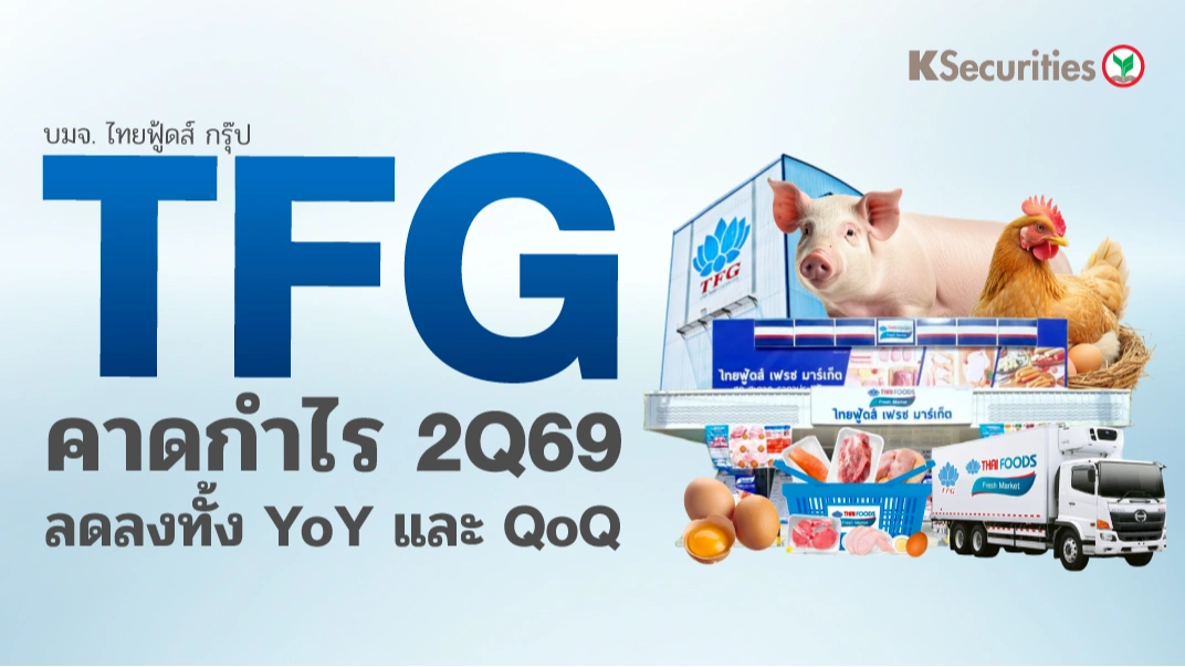 KS: TFG คาดกำไร 2Q69 ลดลงทั้ง YoY และ QoQ🏭