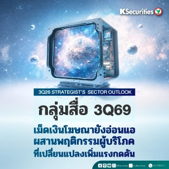KS : 3Q26 Strategist's Sector Outlook กลุ่มสื่อ 3Q69 เม็ดเงินโฆษณายังอ่อนแอ ผสานพฤติกรรมผู้บริโภค ที่เปลี่ยนแปลงเพิ่มแรงกดดัน
