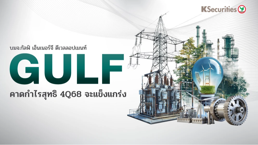 KS: GULF คาดกำไรสุทธิไตรมาส 4/68 จะแข็งแกร่ง