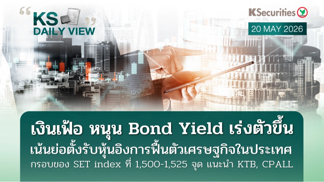 KS Daily View 20 พ.ค. 2026