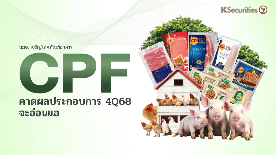 KS: CPF คาดผลประกอบการไตรมาส 4/68 จะอ่อนแอ