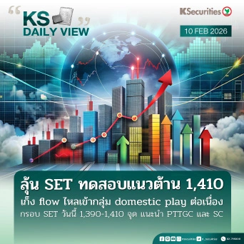 KS Daily View 10 ก.พ. 2026