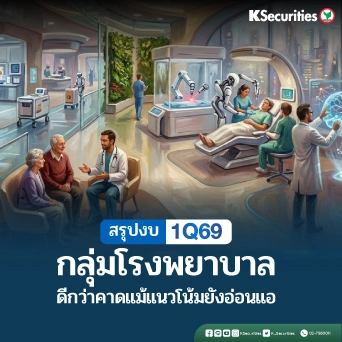 KS: Healthcare สรุปงบ 1Q69 ดีกว่าคาด แม้แนวโน้มยังอ่อนแอ