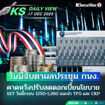 KS Daily View 17 ธ.ค. 2025