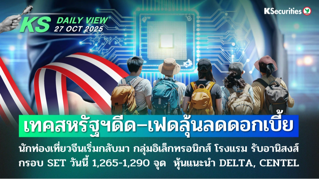 KS Daily View 27 พ.ย. 2025