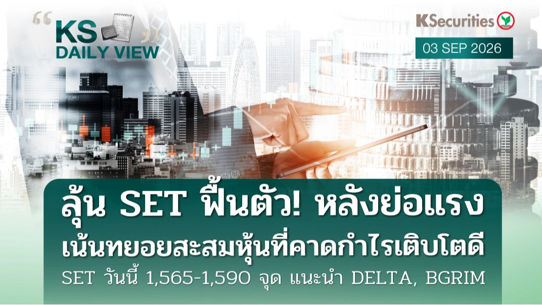 KS Daily View 3 ก.ย. 2026