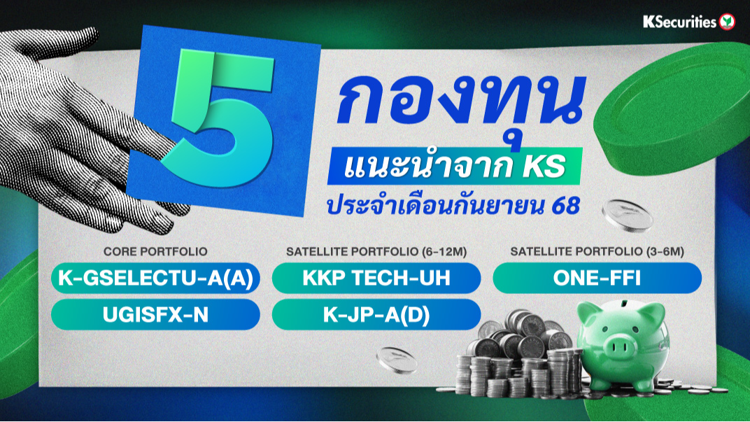 5 กองทุนแนะนำจาก KS ประจำเดือนกันยายน