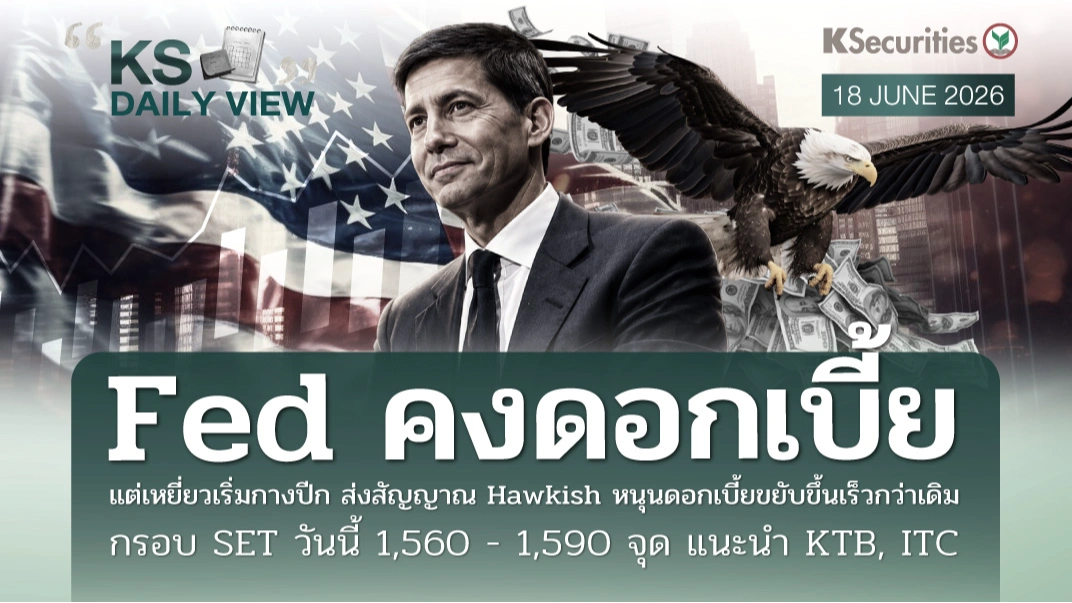 KS Daily View 18 มิ.ย. 2026